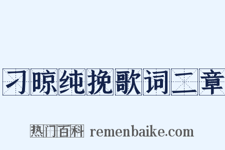 刁晾纯挽歌词二章是什么意思的图片